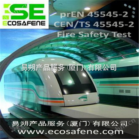 EN 45545-2火车认证