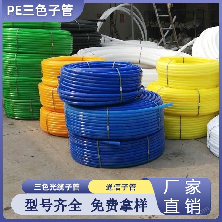 PE三色子管光缆护套管 多色通信管